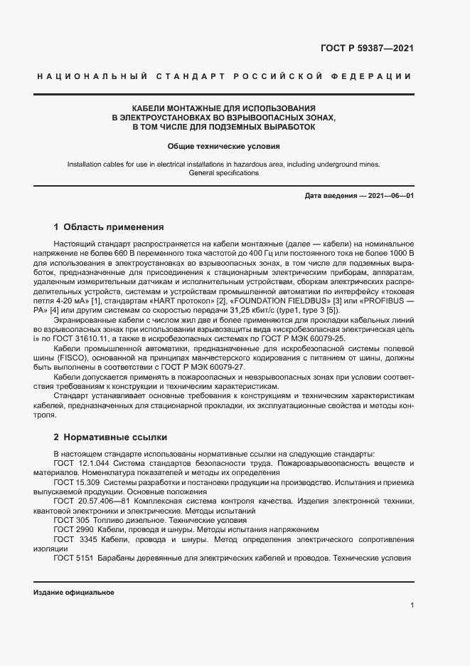 Страница 5 ГОСТ Р 59387-2021