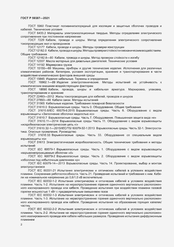 Страница 6 ГОСТ Р 59387-2021