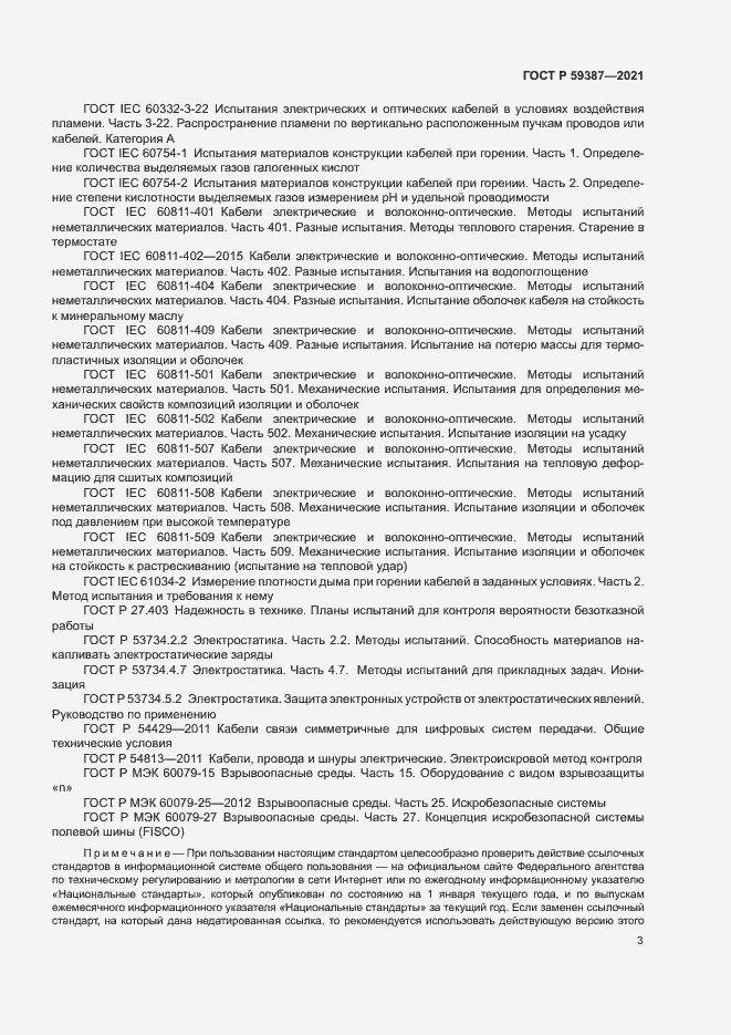 Страница 7 ГОСТ Р 59387-2021