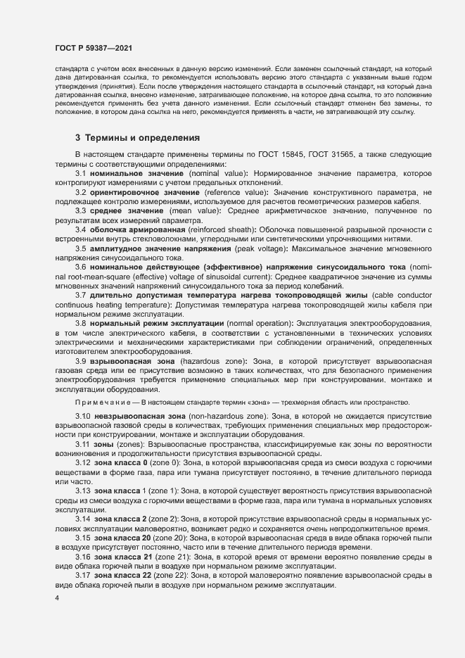 Страница 8 ГОСТ Р 59387-2021