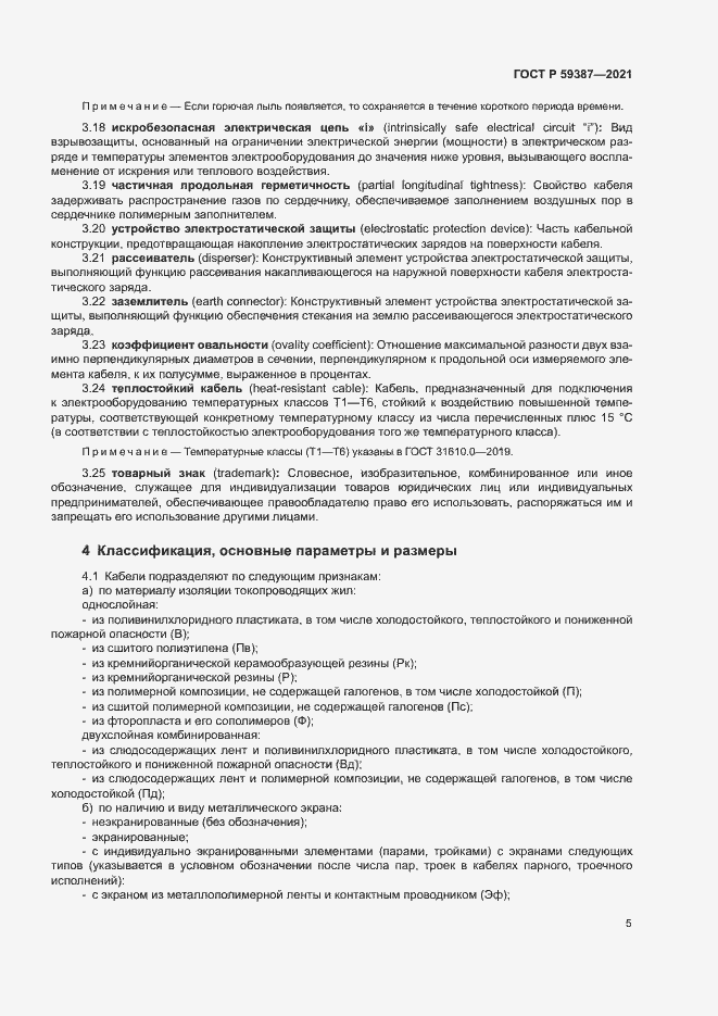Страница 9 ГОСТ Р 59387-2021