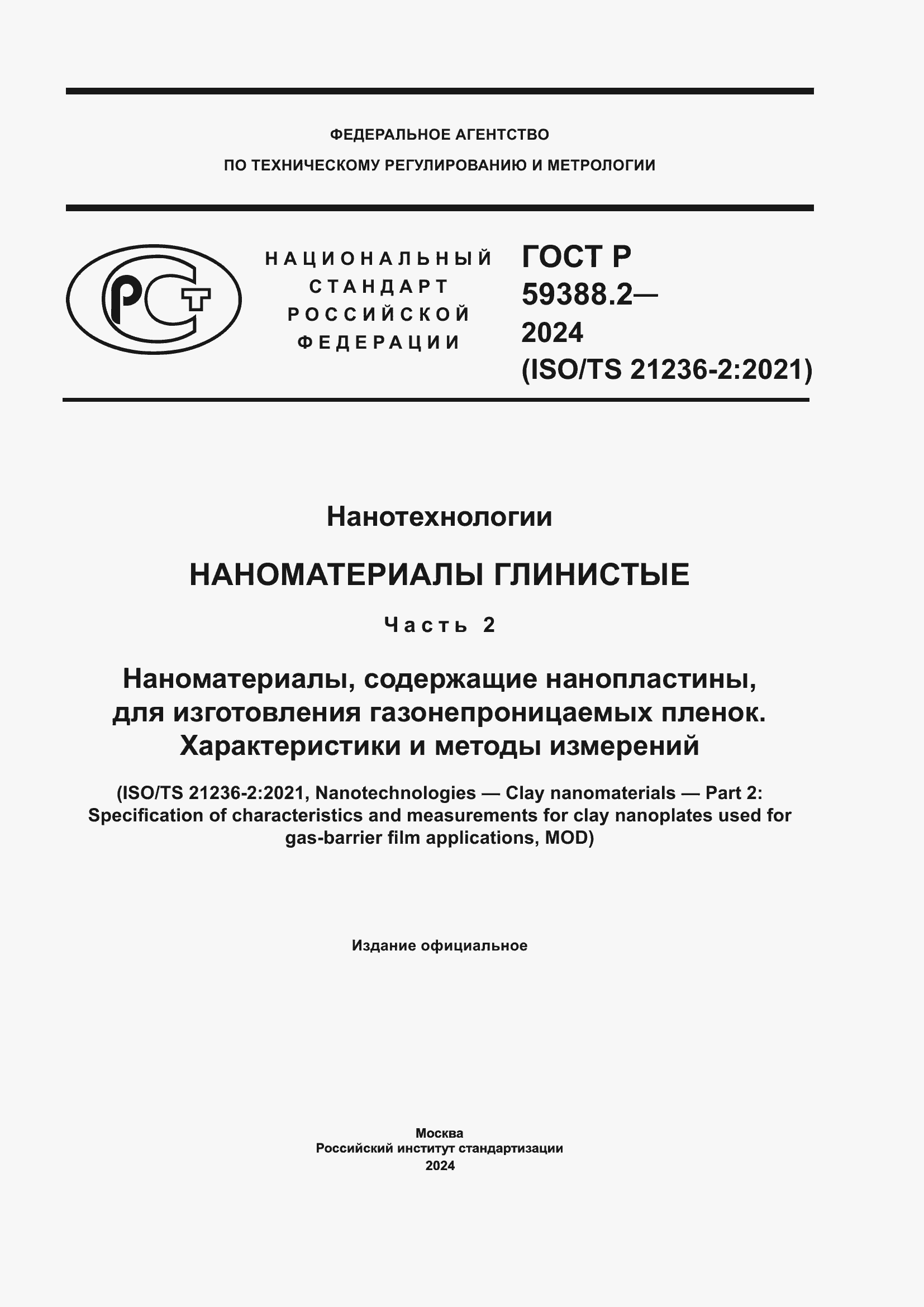 Страница 1 ГОСТ Р 59388.2-2024