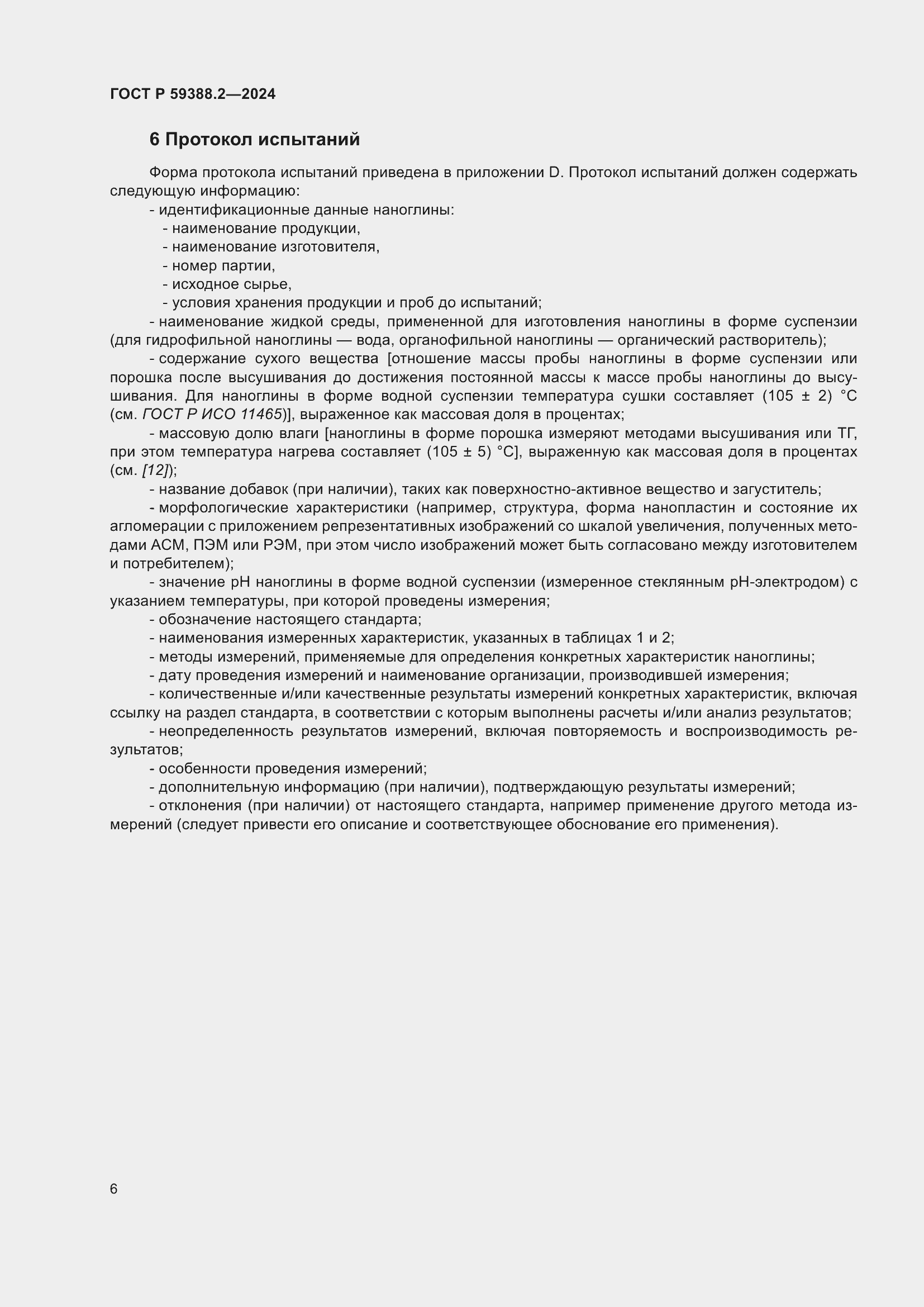 Страница 10 ГОСТ Р 59388.2-2024