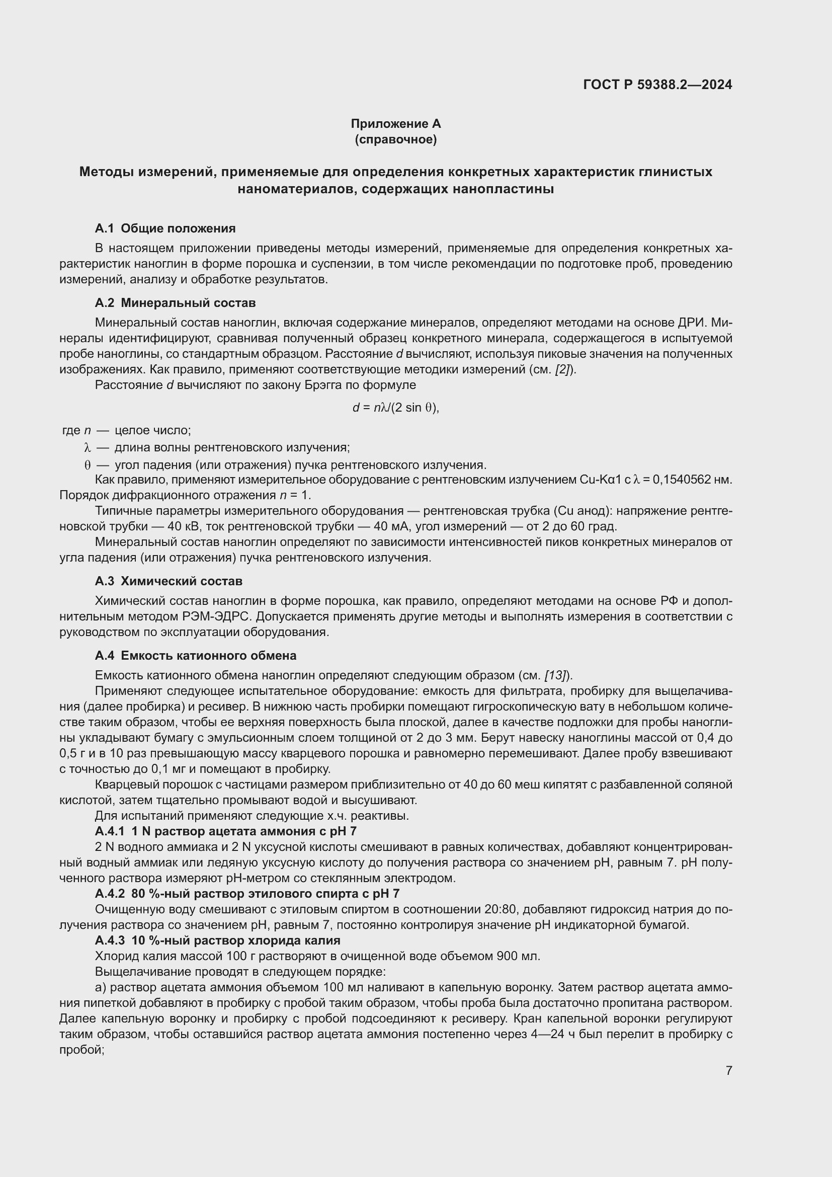 Страница 11 ГОСТ Р 59388.2-2024