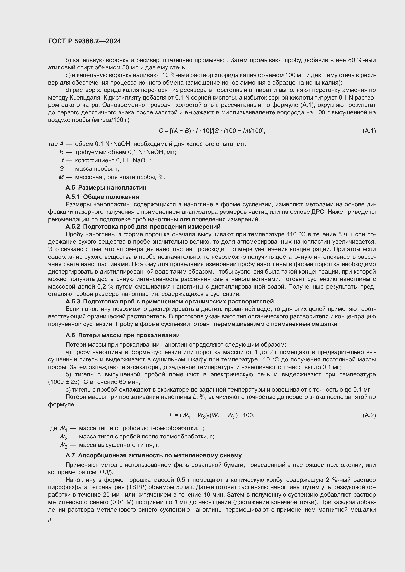 Страница 12 ГОСТ Р 59388.2-2024