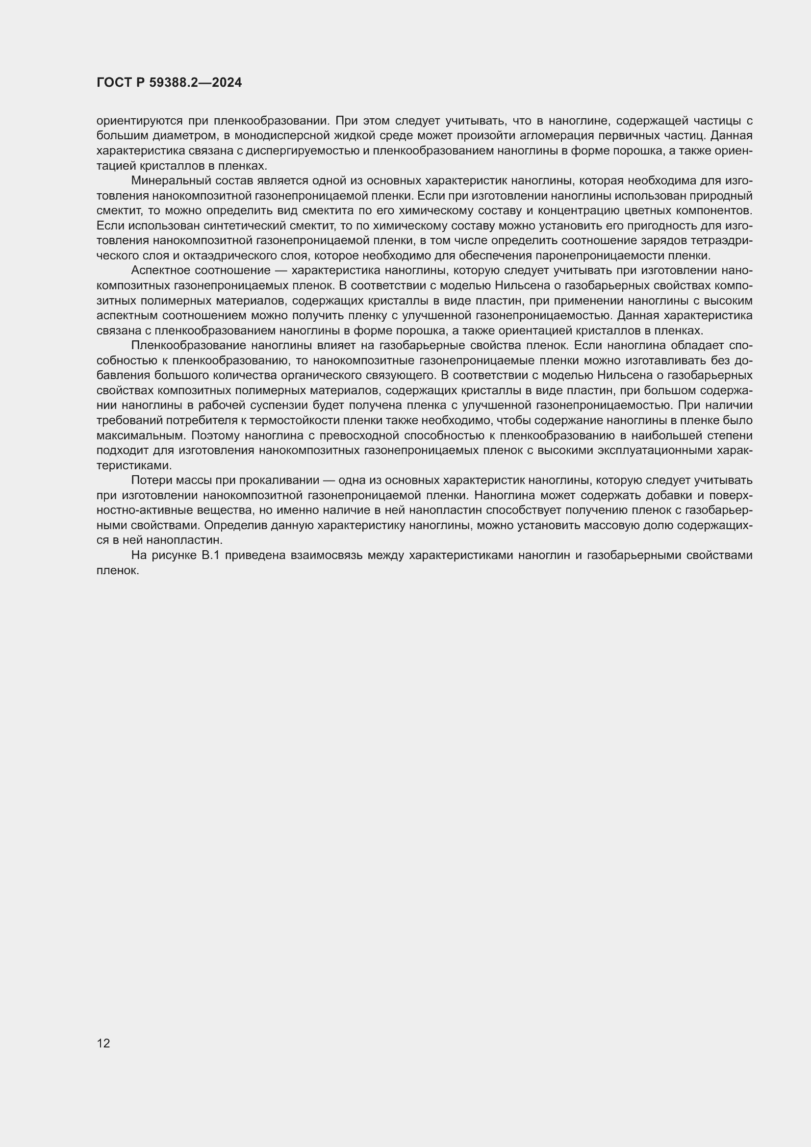 Страница 16 ГОСТ Р 59388.2-2024