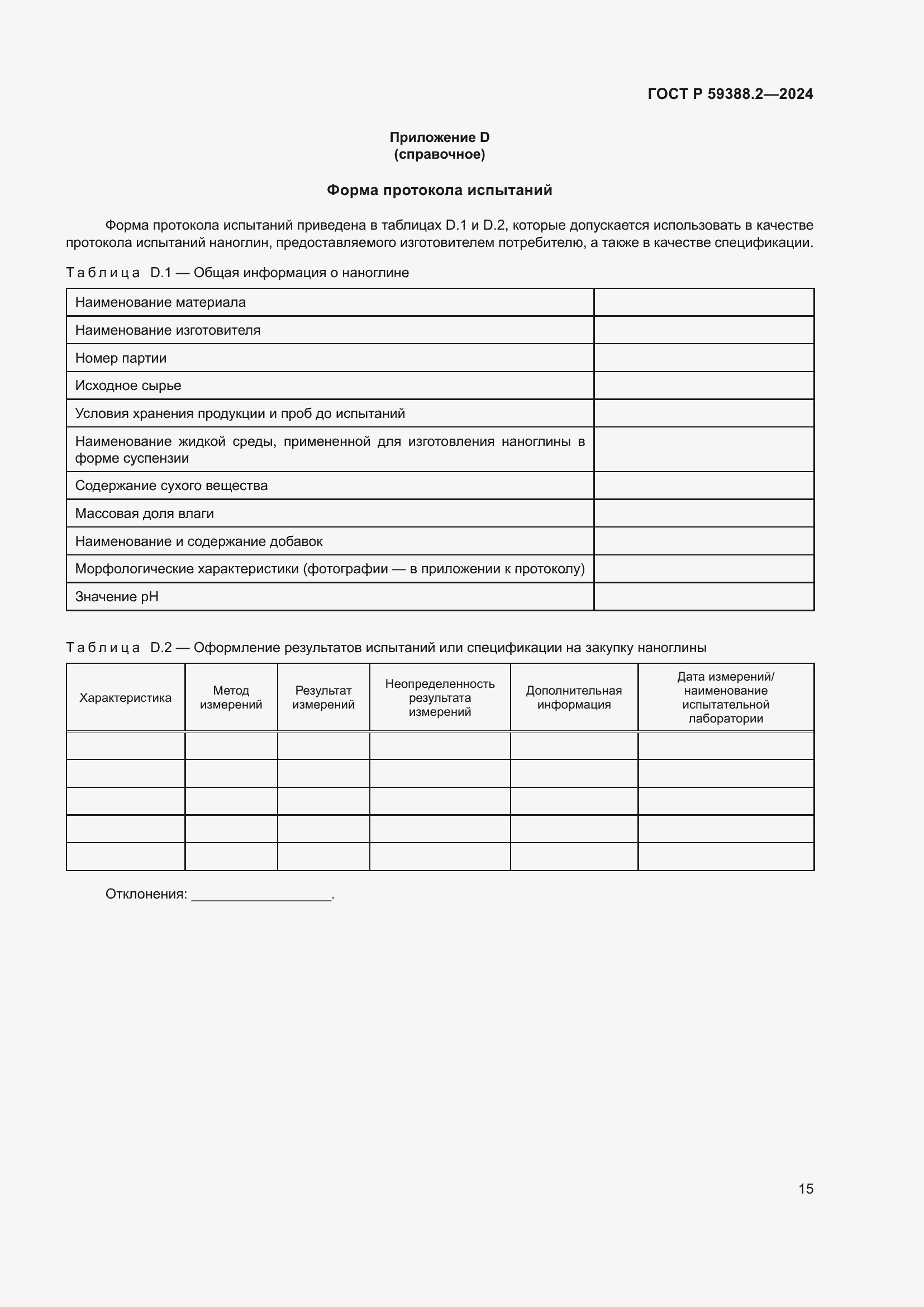 Страница 19 ГОСТ Р 59388.2-2024