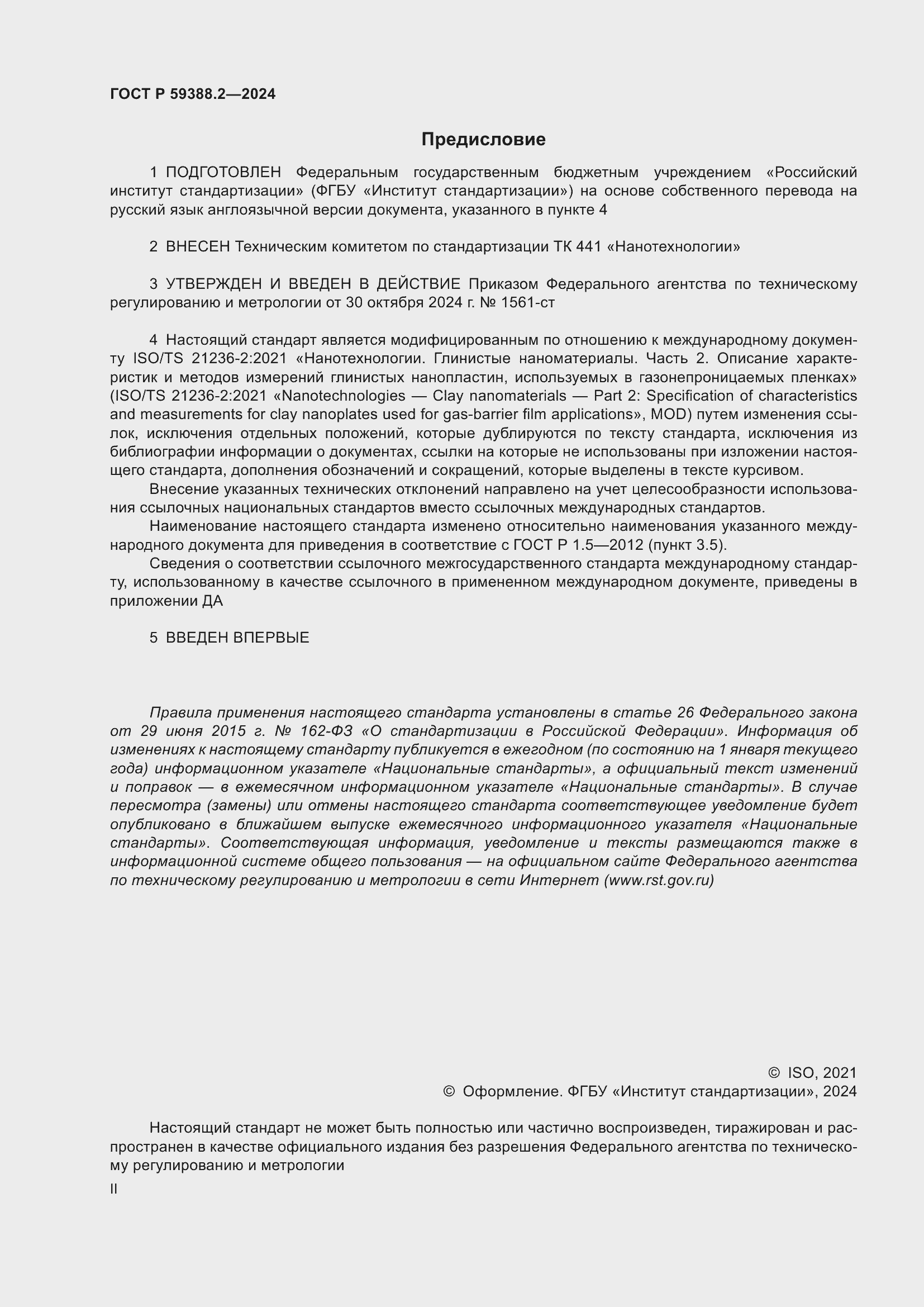 Страница 2 ГОСТ Р 59388.2-2024