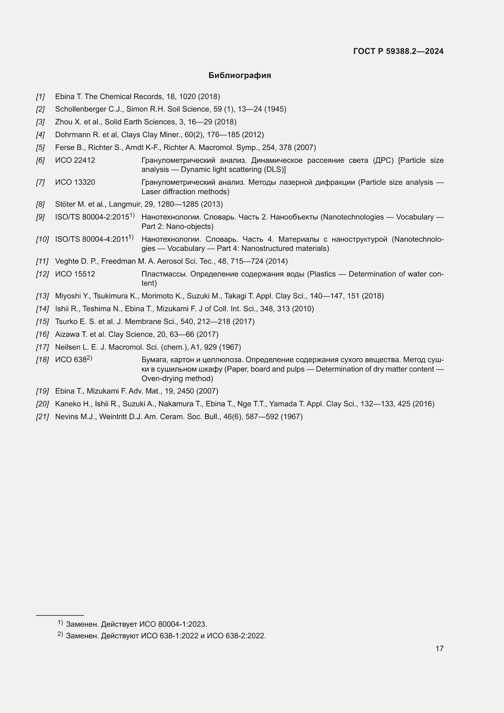 Страница 21 ГОСТ Р 59388.2-2024