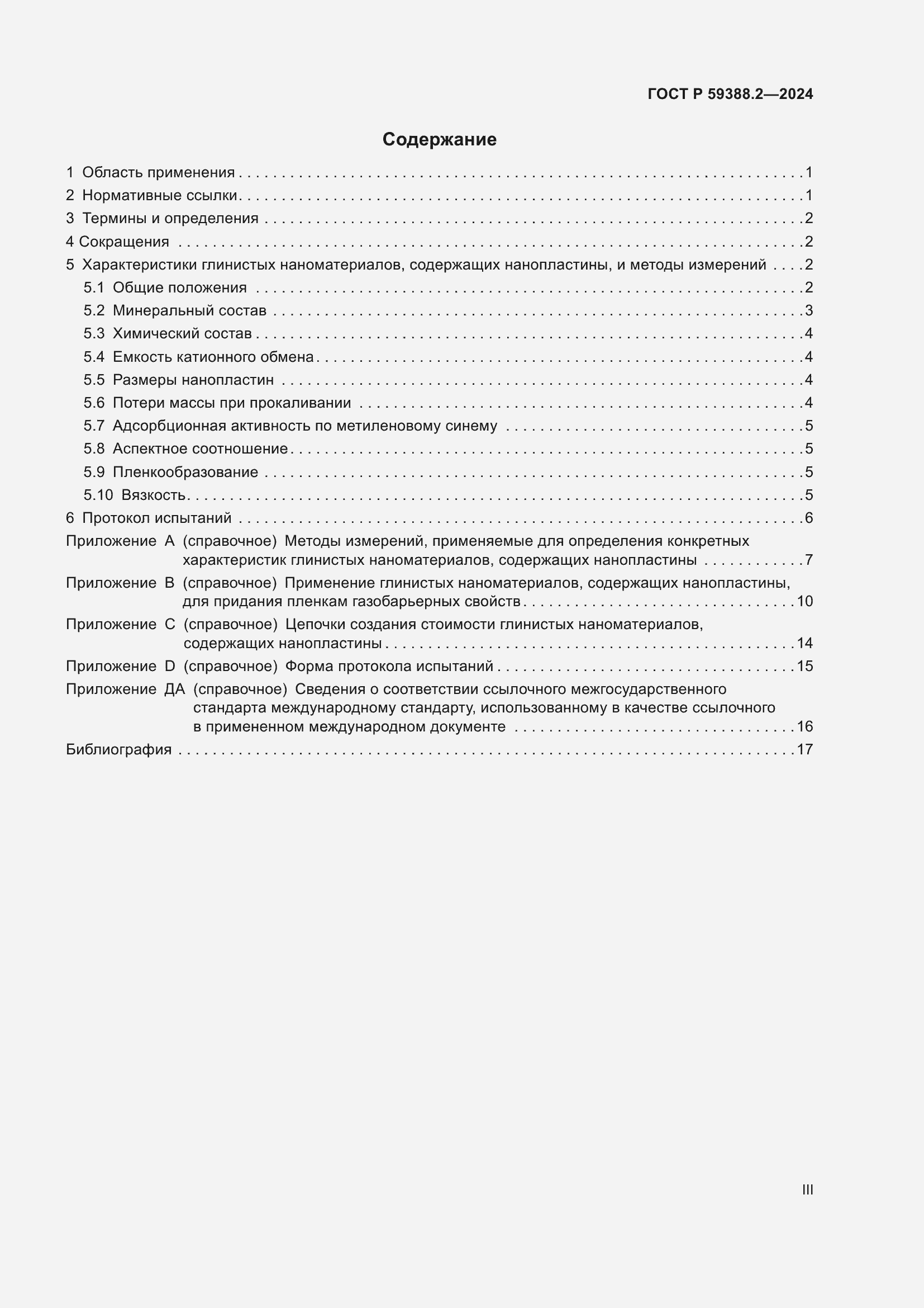 Страница 3 ГОСТ Р 59388.2-2024