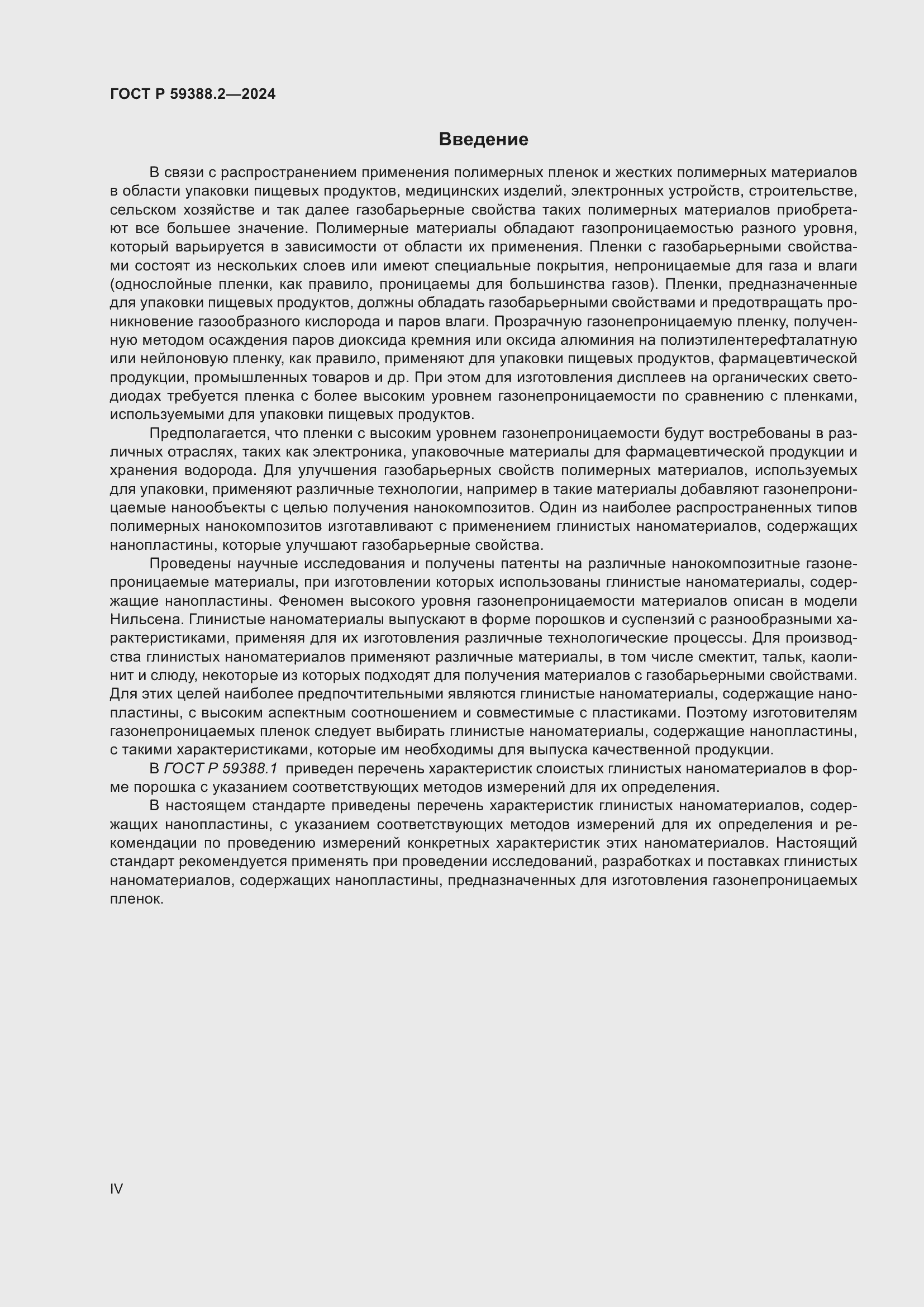 Страница 4 ГОСТ Р 59388.2-2024