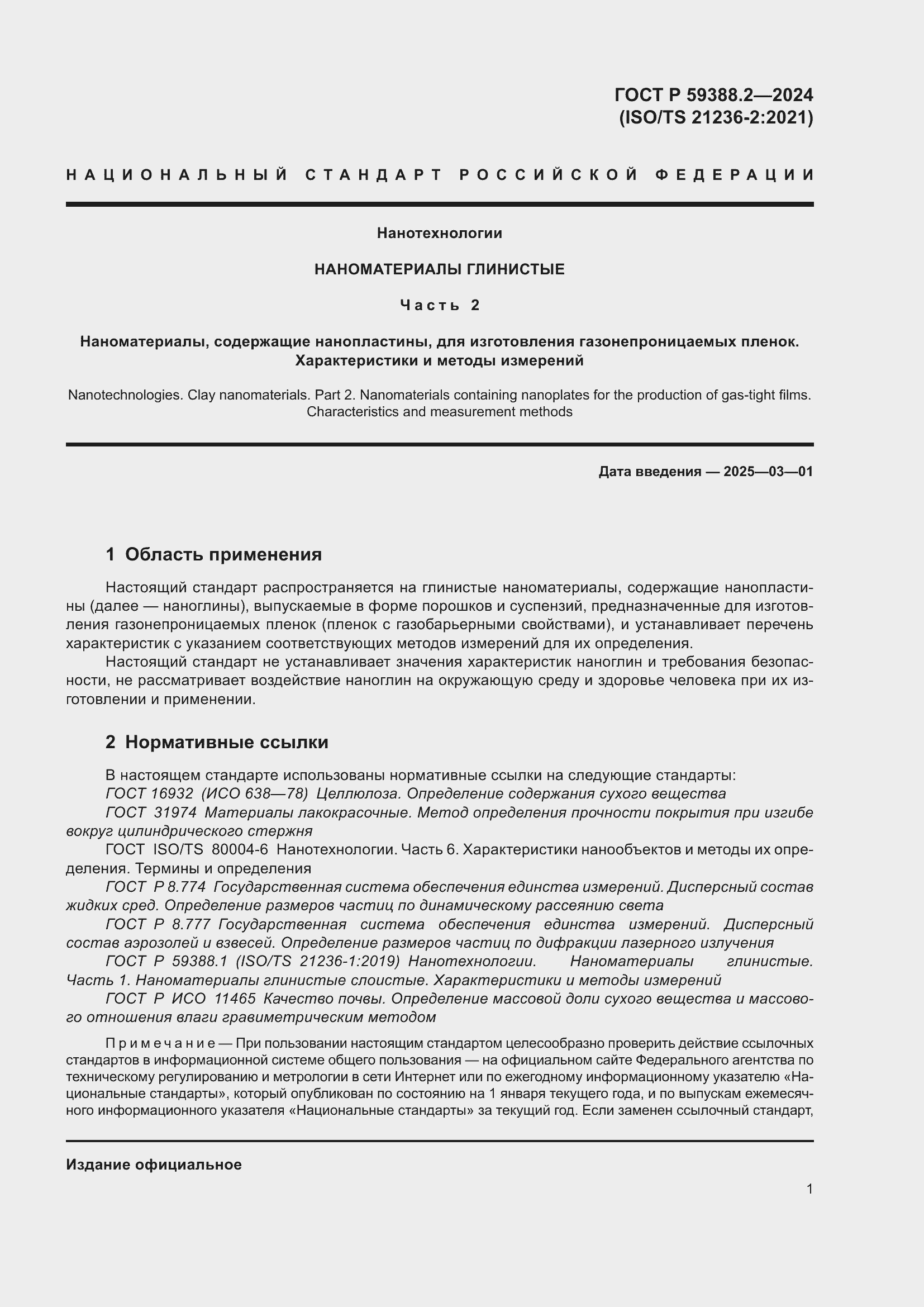 Страница 5 ГОСТ Р 59388.2-2024