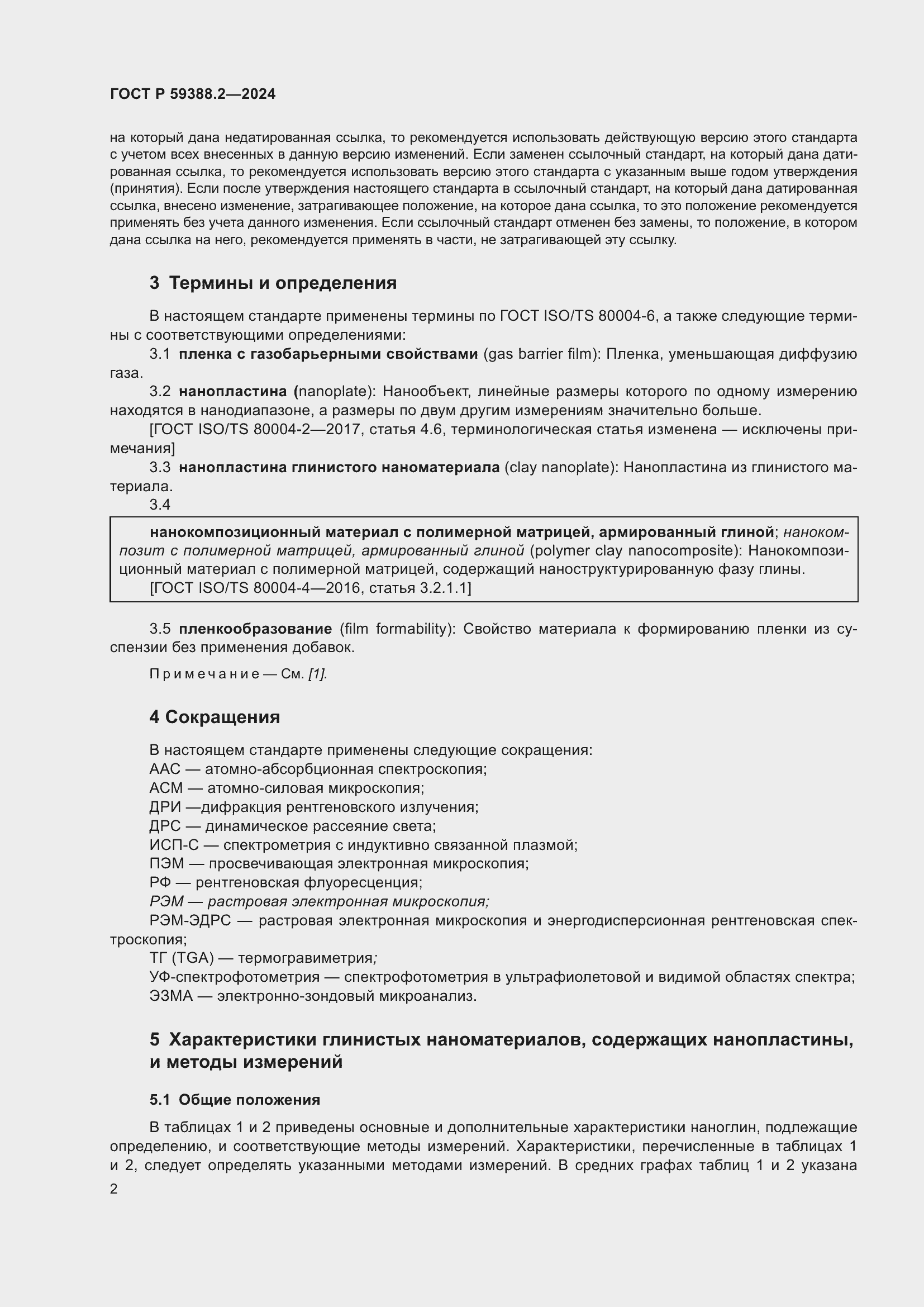 Страница 6 ГОСТ Р 59388.2-2024