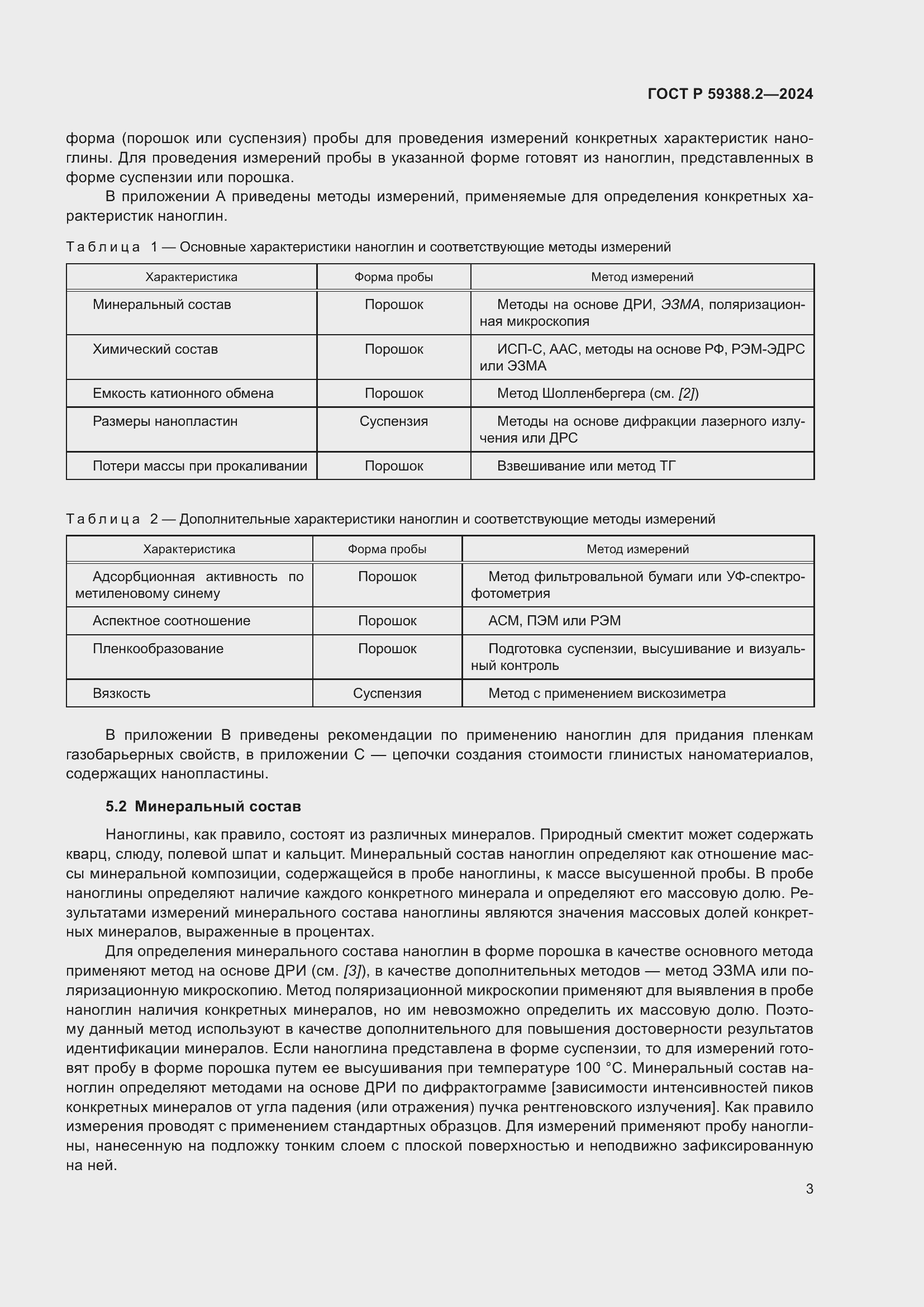 Страница 7 ГОСТ Р 59388.2-2024