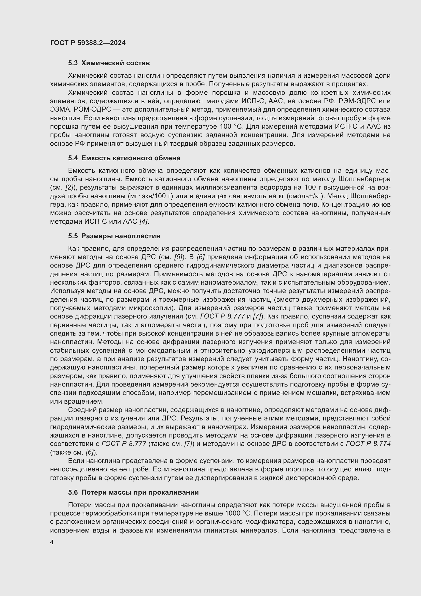 Страница 8 ГОСТ Р 59388.2-2024