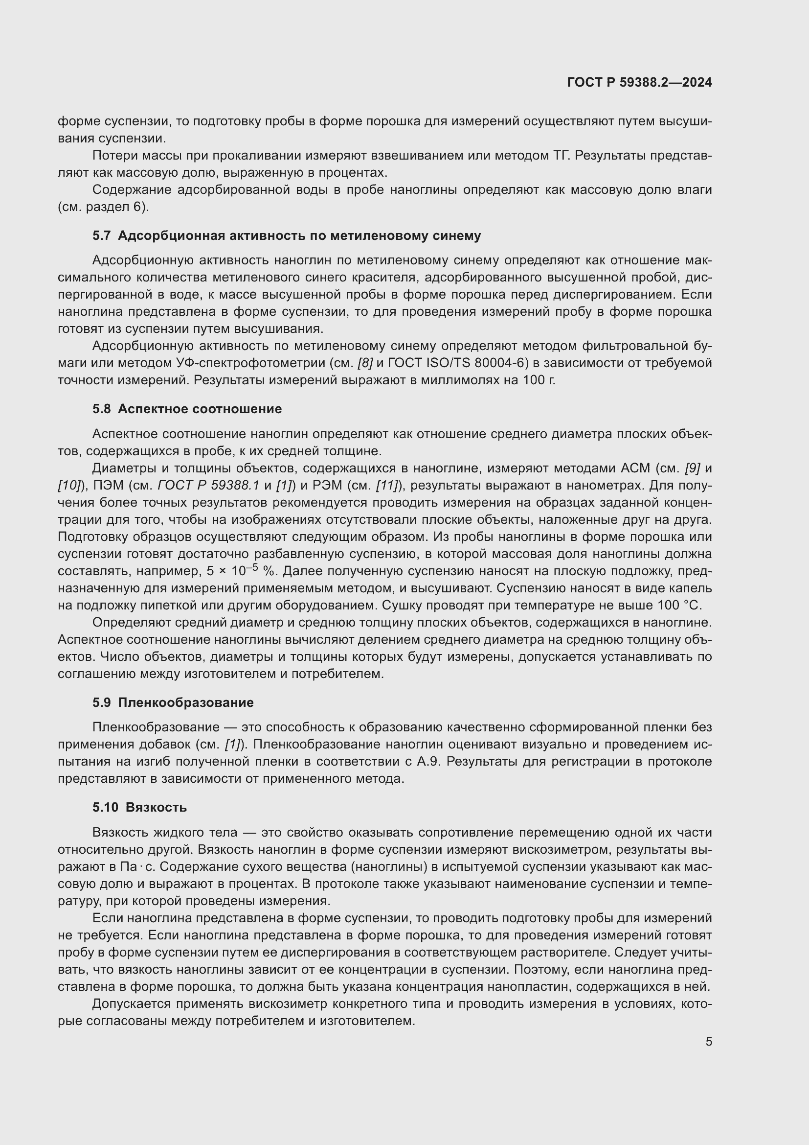 Страница 9 ГОСТ Р 59388.2-2024