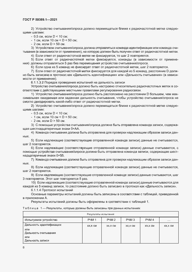 Страница 10 ГОСТ Р 59389.1-2021