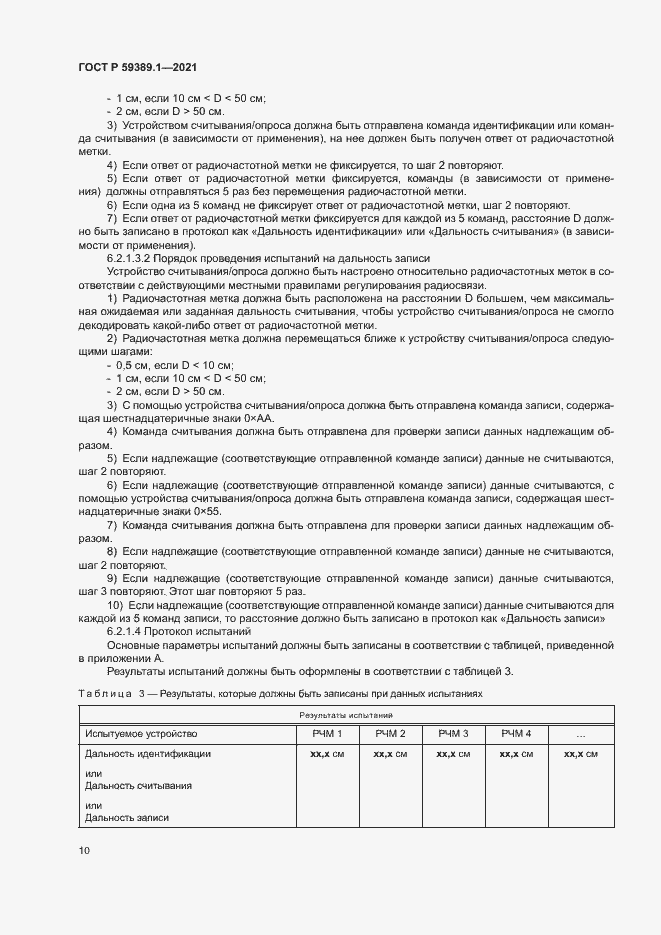 Страница 14 ГОСТ Р 59389.1-2021