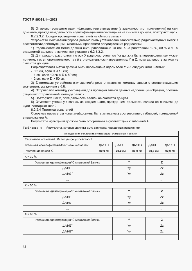 Страница 16 ГОСТ Р 59389.1-2021