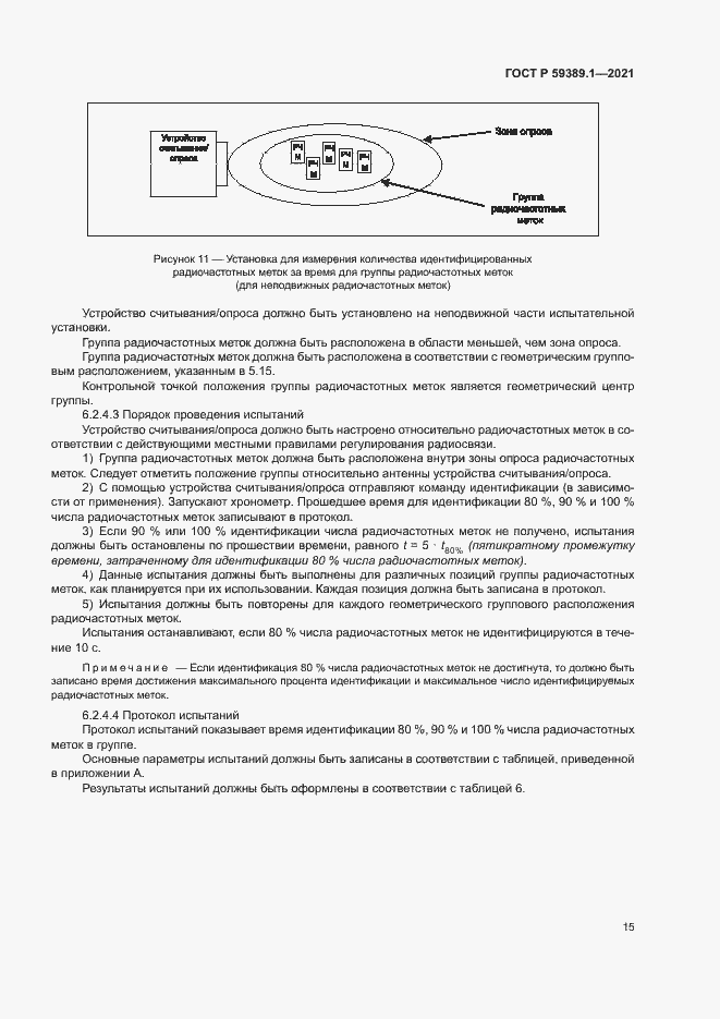 Страница 19 ГОСТ Р 59389.1-2021