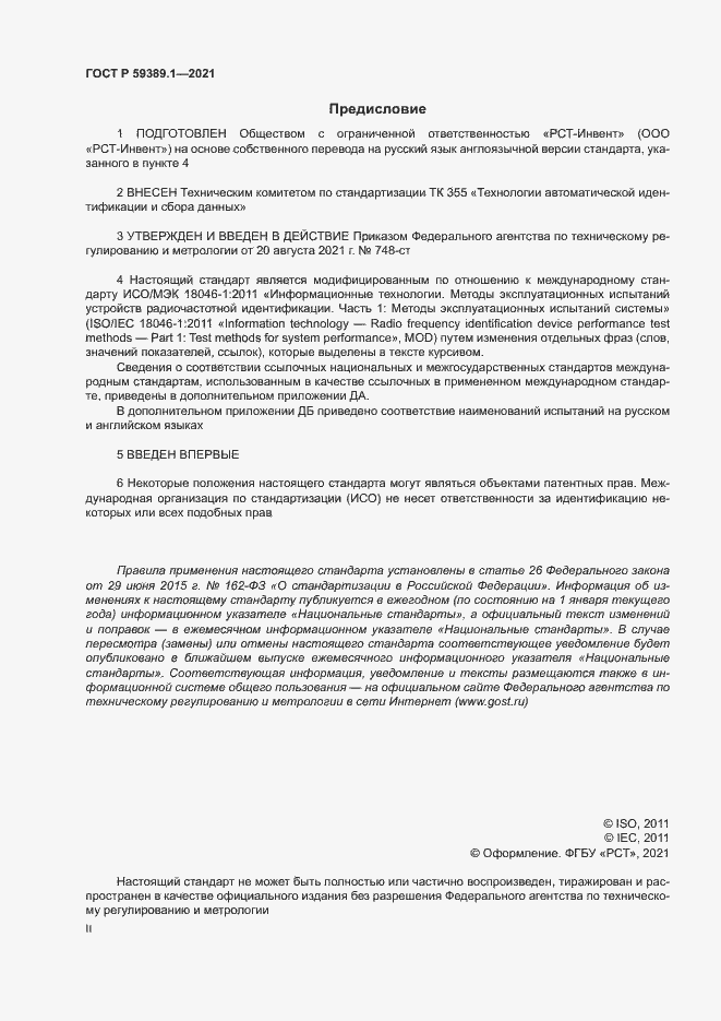 Страница 2 ГОСТ Р 59389.1-2021