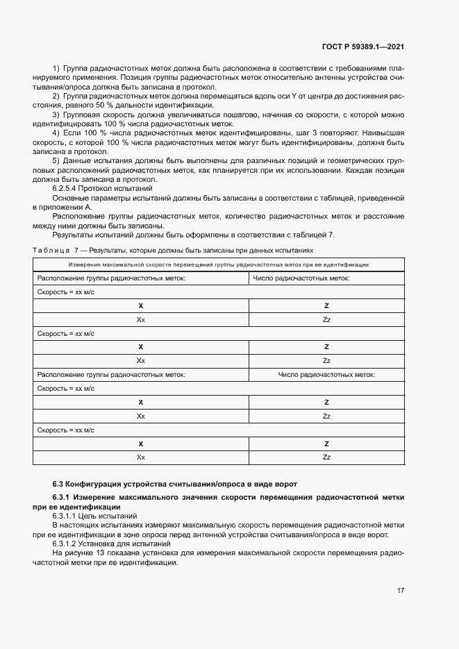 Страница 21 ГОСТ Р 59389.1-2021