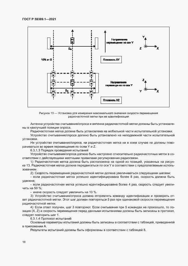 Страница 22 ГОСТ Р 59389.1-2021