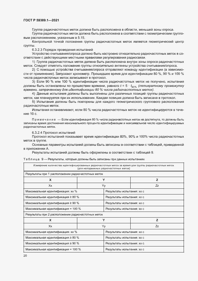 Страница 24 ГОСТ Р 59389.1-2021