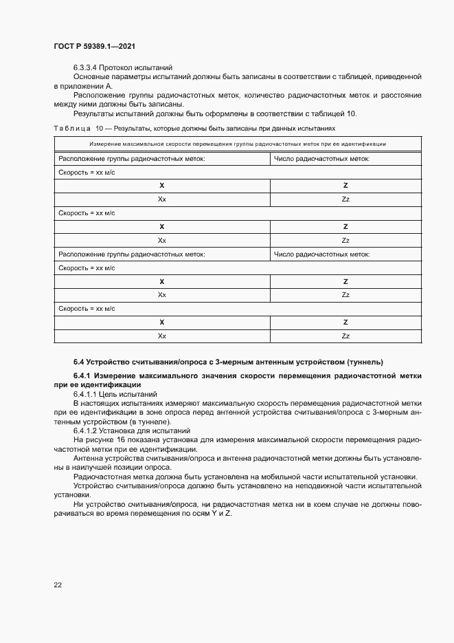 Страница 26 ГОСТ Р 59389.1-2021