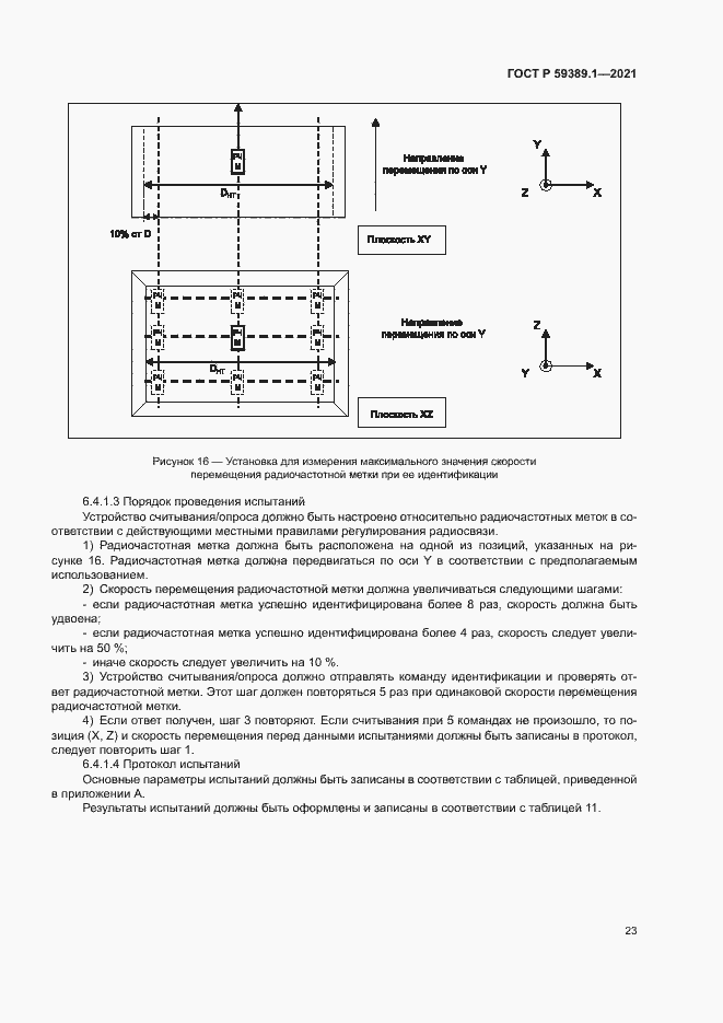 Страница 27 ГОСТ Р 59389.1-2021