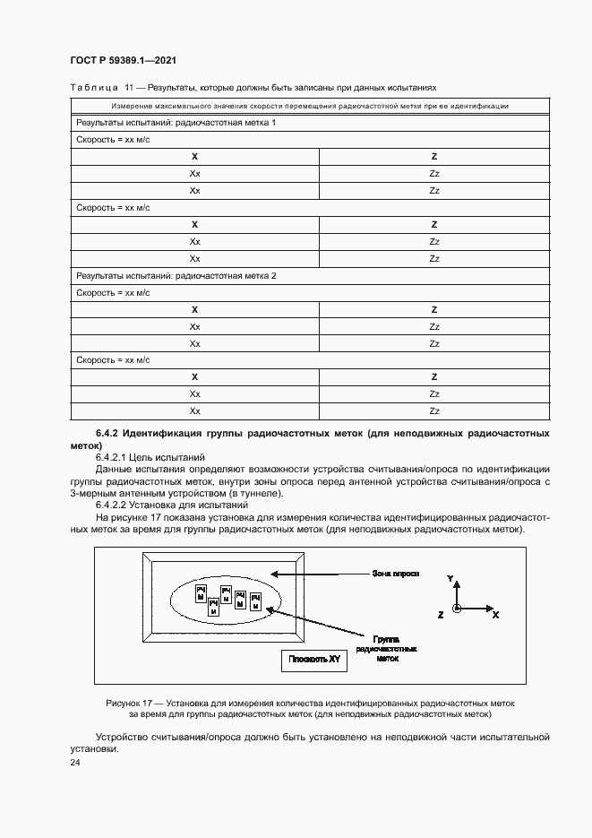 Страница 28 ГОСТ Р 59389.1-2021