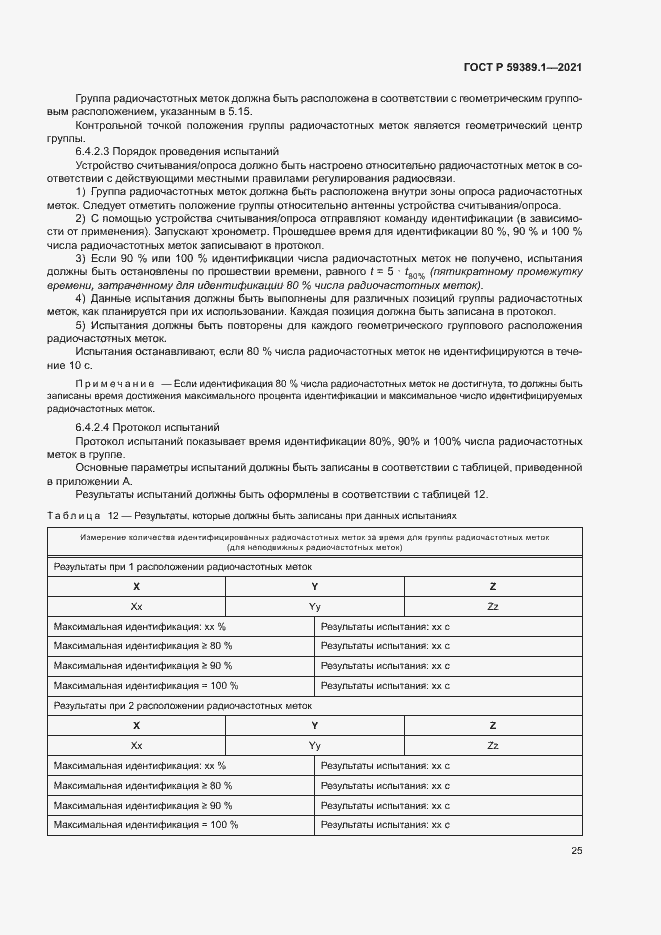 Страница 29 ГОСТ Р 59389.1-2021