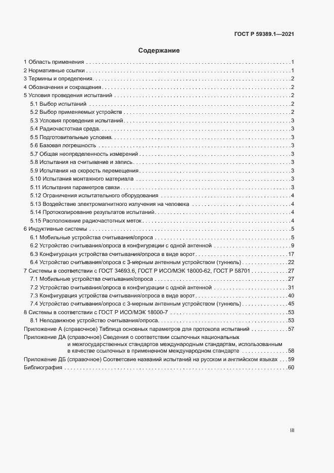 Страница 3 ГОСТ Р 59389.1-2021