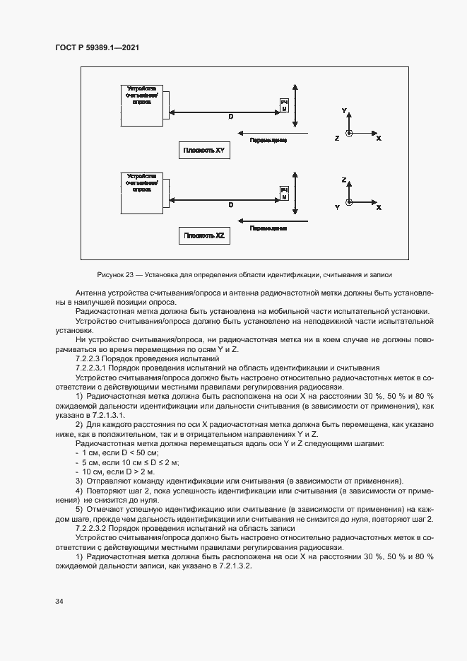 Страница 38 ГОСТ Р 59389.1-2021