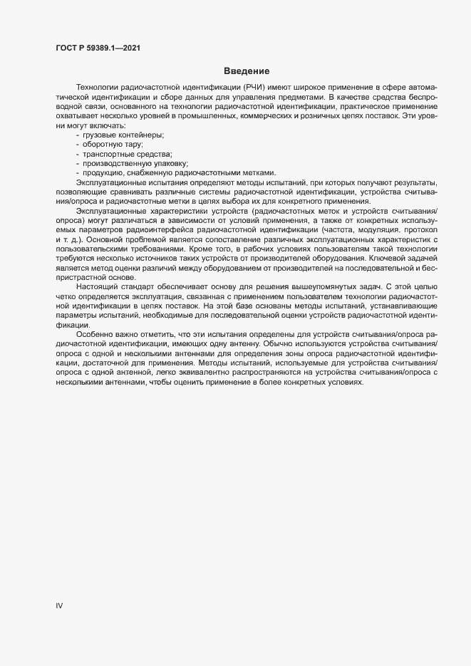 Страница 4 ГОСТ Р 59389.1-2021