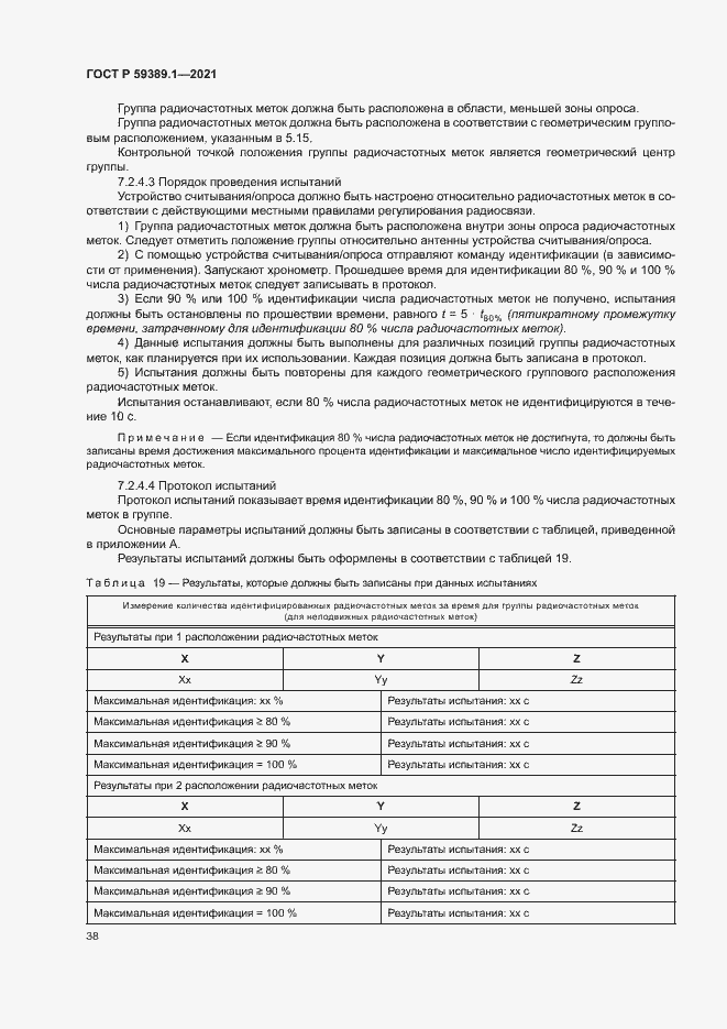 Страница 42 ГОСТ Р 59389.1-2021