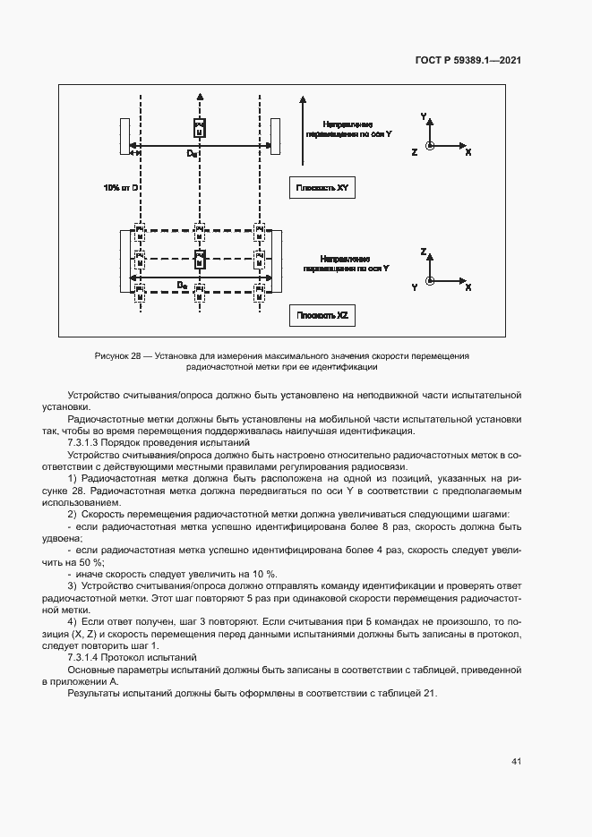 Страница 45 ГОСТ Р 59389.1-2021