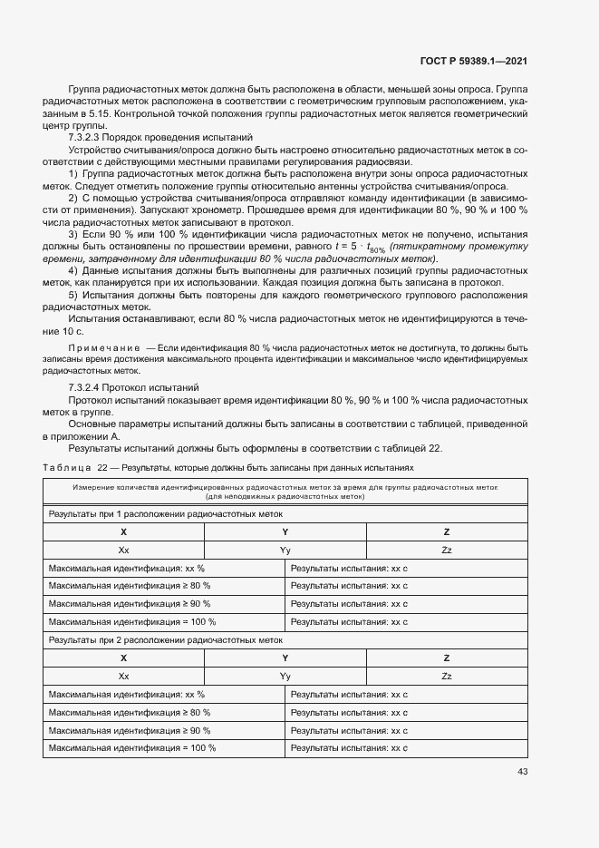 Страница 47 ГОСТ Р 59389.1-2021