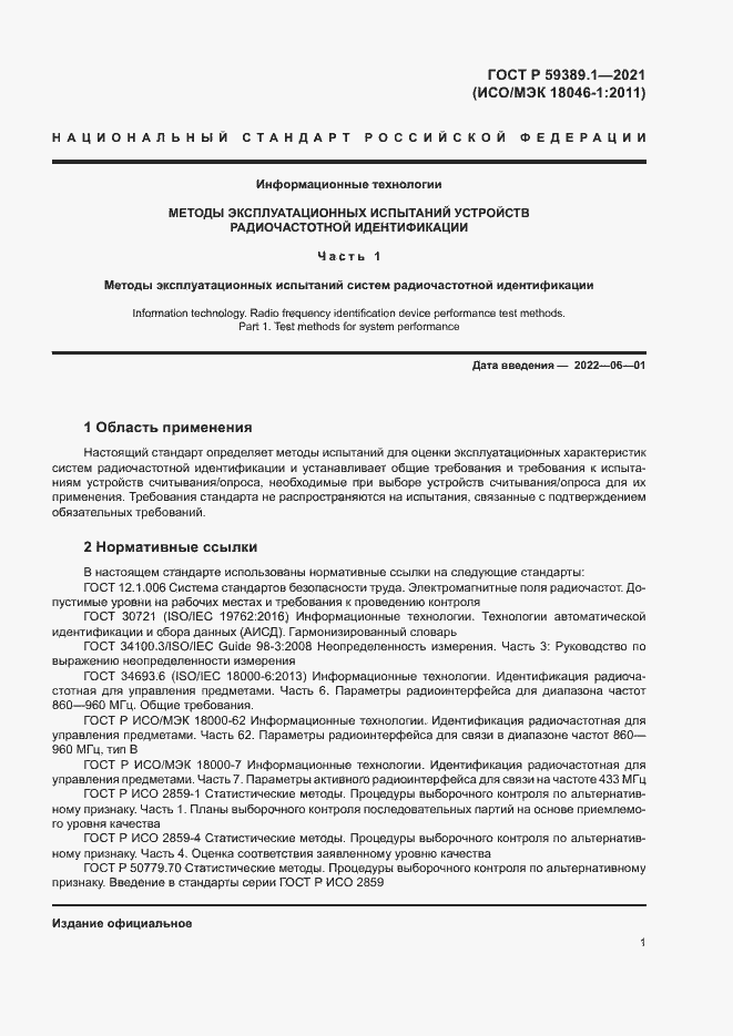 Страница 5 ГОСТ Р 59389.1-2021