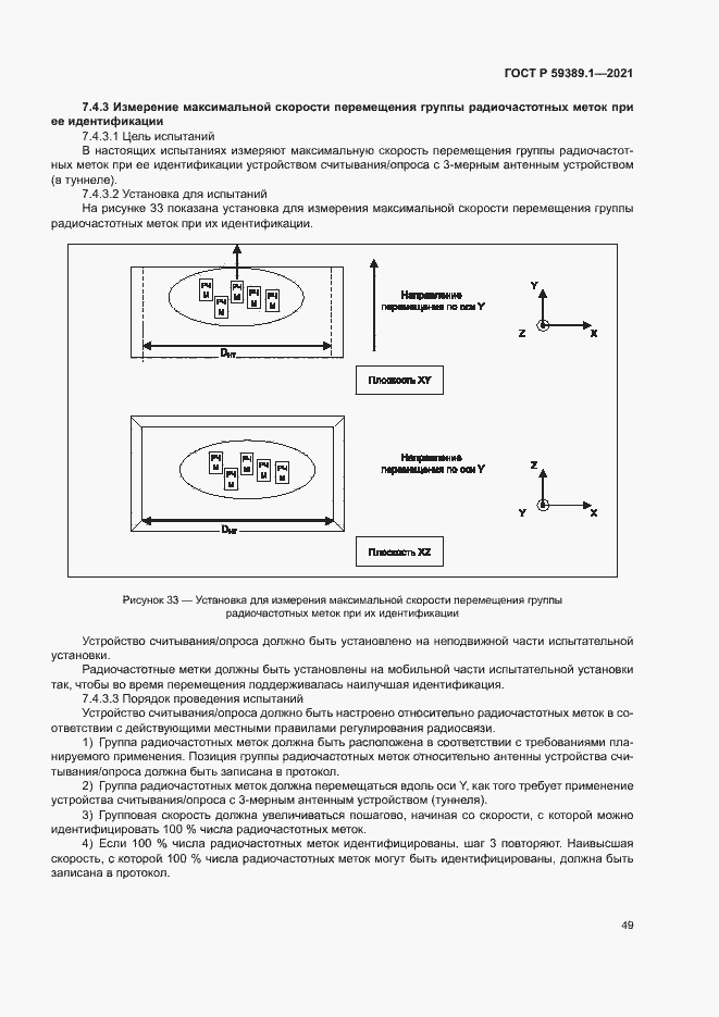 Страница 53 ГОСТ Р 59389.1-2021