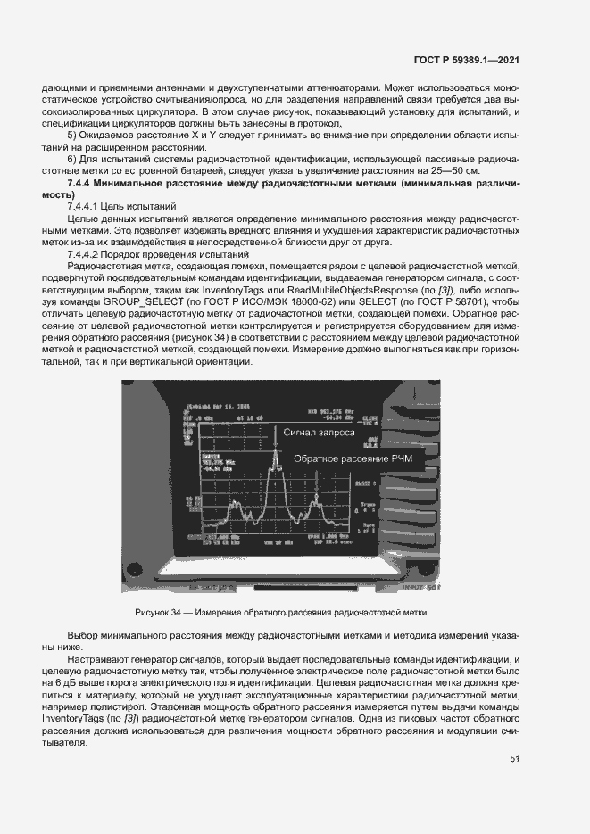 Страница 55 ГОСТ Р 59389.1-2021