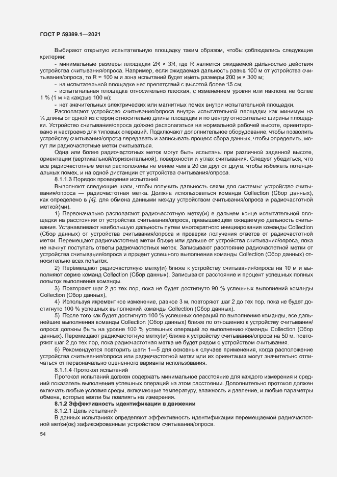 Страница 58 ГОСТ Р 59389.1-2021