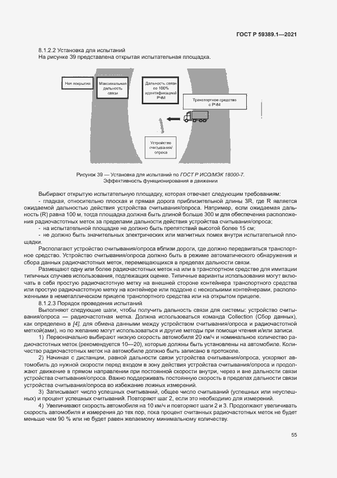 Страница 59 ГОСТ Р 59389.1-2021
