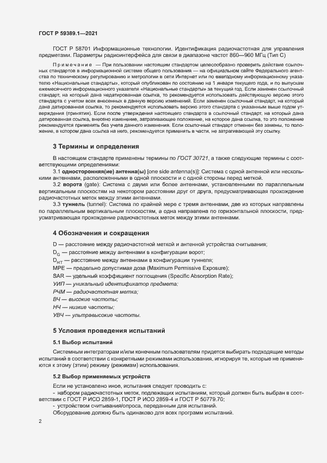 Страница 6 ГОСТ Р 59389.1-2021