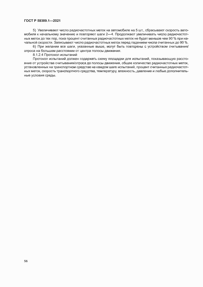 Страница 60 ГОСТ Р 59389.1-2021