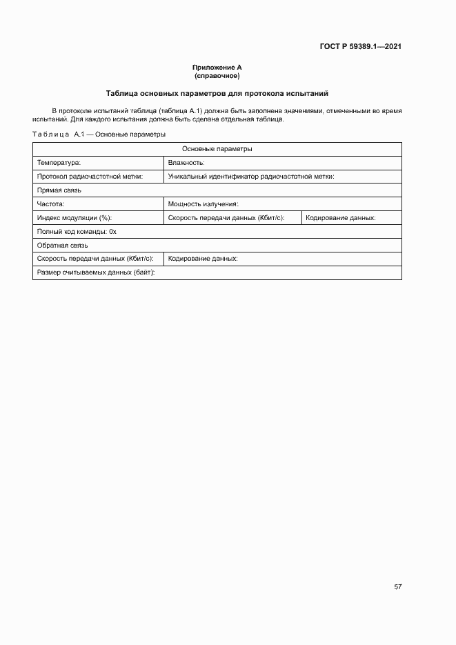 Страница 61 ГОСТ Р 59389.1-2021