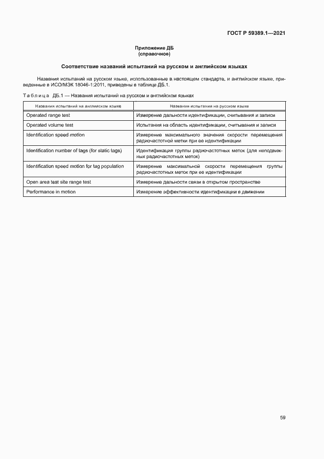 Страница 63 ГОСТ Р 59389.1-2021