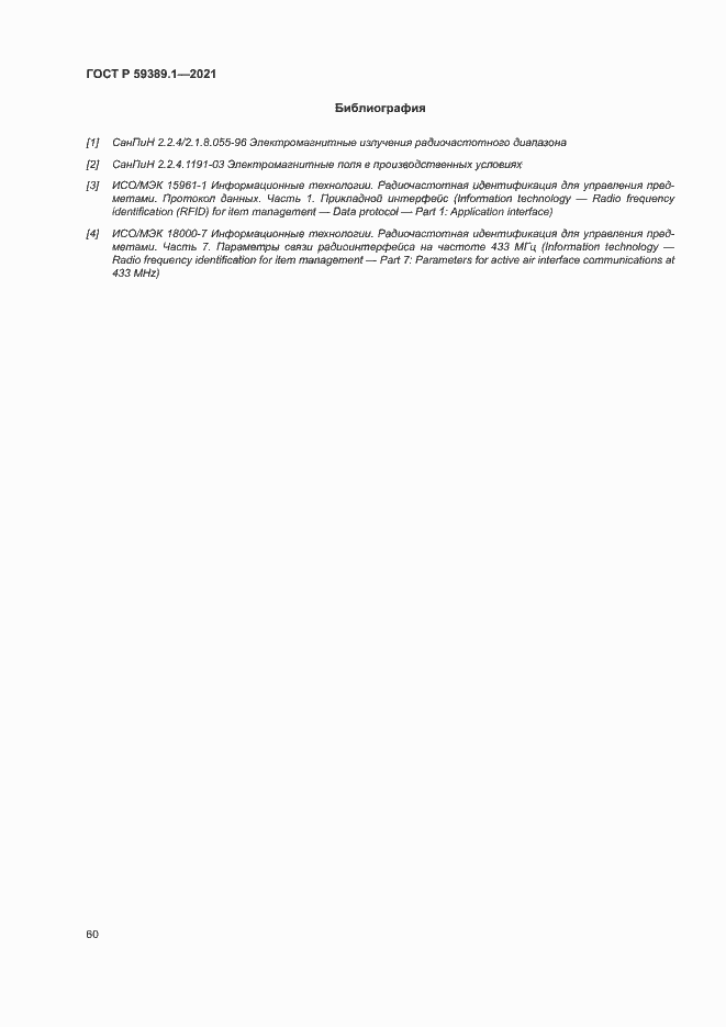 Страница 64 ГОСТ Р 59389.1-2021