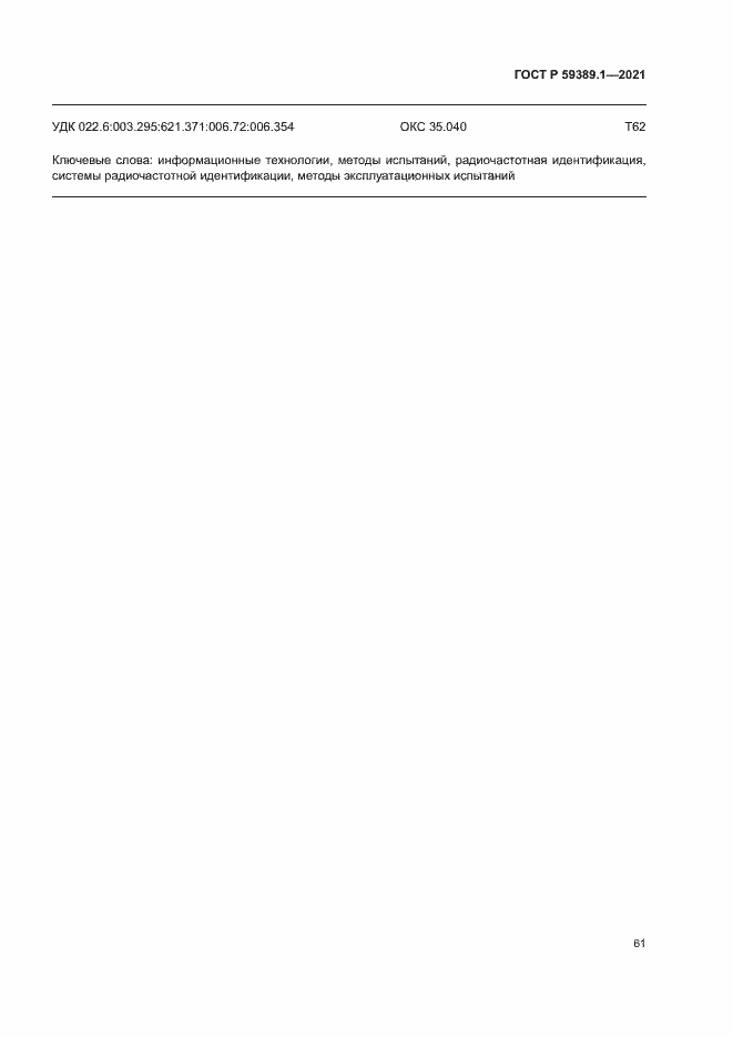 Страница 65 ГОСТ Р 59389.1-2021