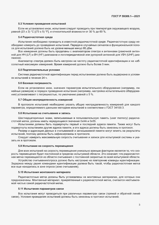 Страница 7 ГОСТ Р 59389.1-2021